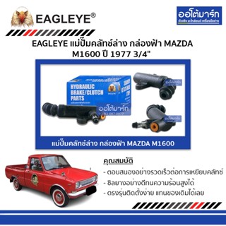 EAGLEYE แม่ปั๊มคลัทช์ล่าง กล่องฟ้า MAZDA M160077 3/4" จำนวน 1 ชิ้น