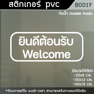 ป้าย สติ๊กเกอร์ ยินดีต้อนรับ welcome สติกเกอร์ PVC กันฝน ทนแดด อย่างดี (B0017)