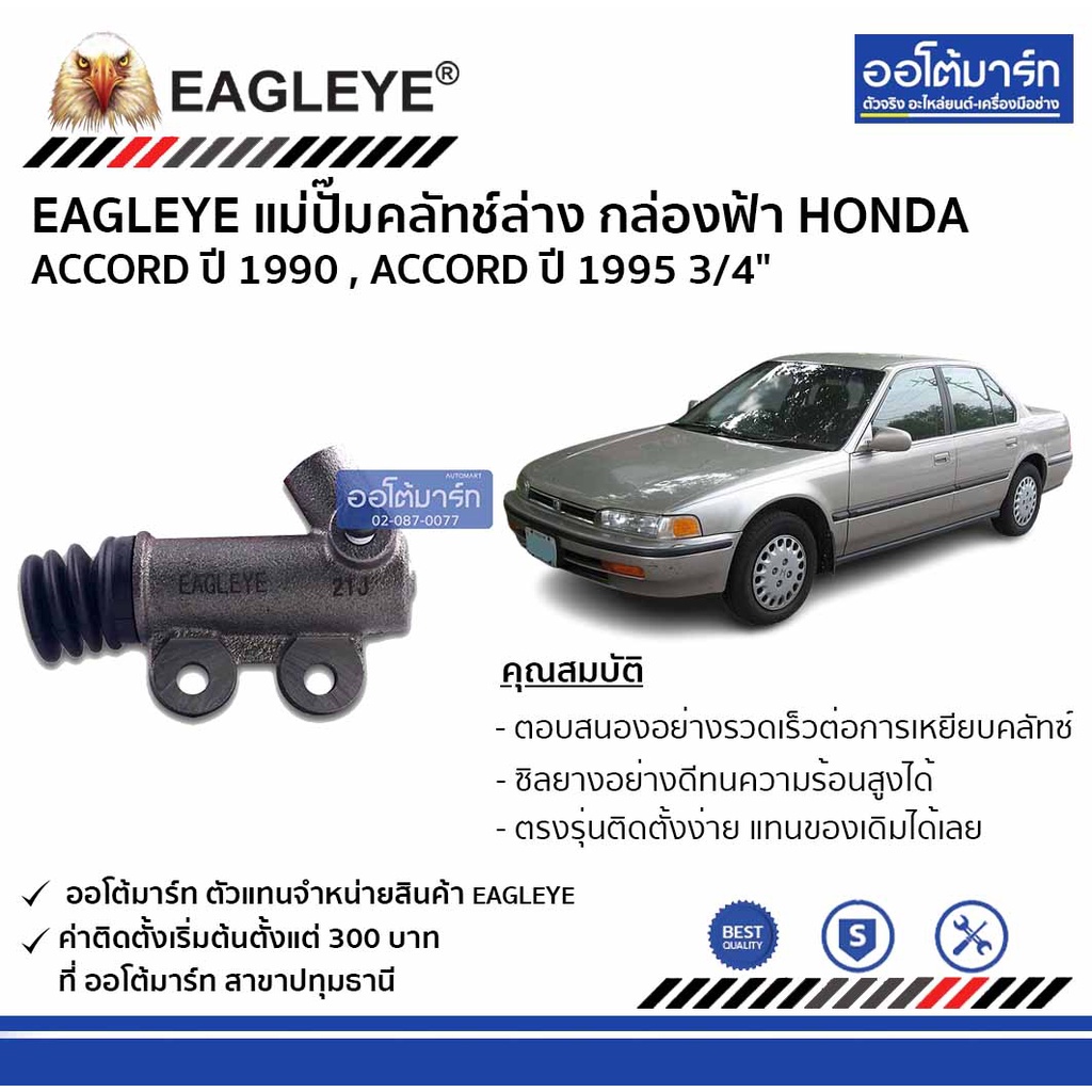 eagleye-แม่ปั๊มคลัทช์ล่าง-กล่องฟ้า-honda-accord-90-accord95-3-4-จำนวน-1-ชิ้น