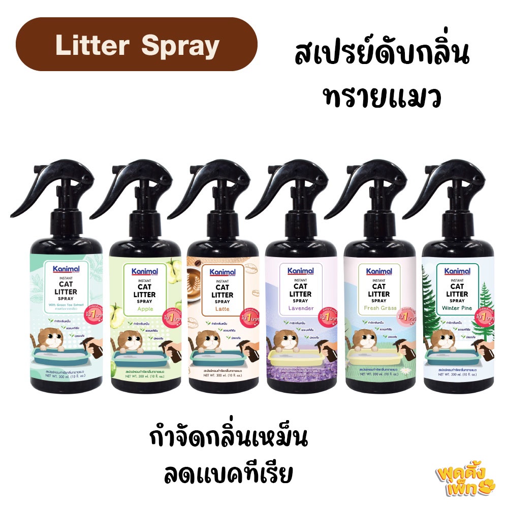 ภาพหน้าปกสินค้าkanimal cat litter spray 300ml กำจัดกลิ่นทรายแมว ยับยั้งแบคทีเรียกำจัดกลิ่นเหม็นได้ใน 1 นาที