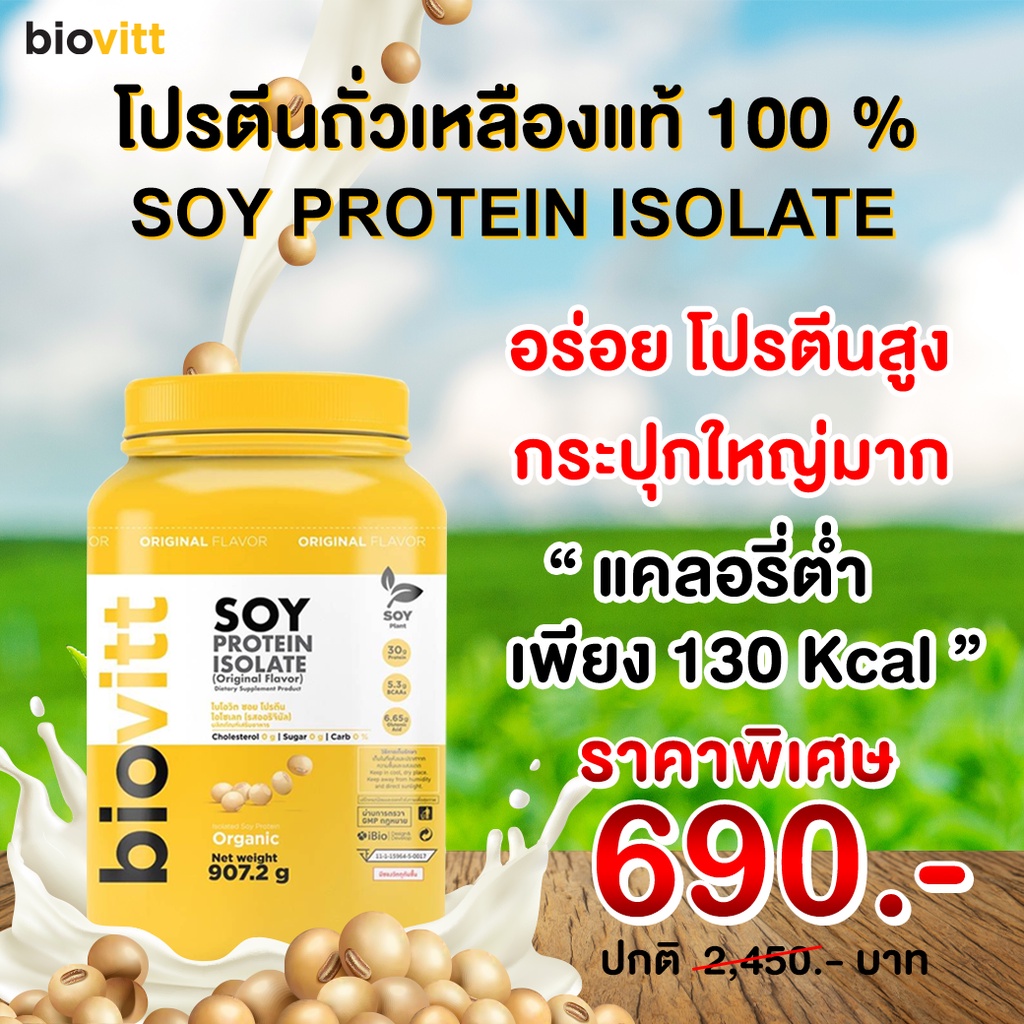 พร้อมส่ง-โปรตีนพืช-biovitt-soy-protein-isolate-โปรตีนถั่วเหลือง-non-whey-ซอยโปรตีน-907-2-กรัม-หอม-อร่อย