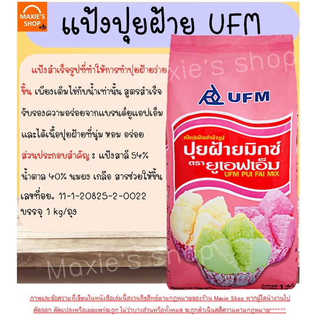 ส่งฟรี-แป้งปุยฝ้าย-ufm-ขนาด1kg-แป้งปุยฝ้ายสำเร็จรูป-แป้งทำขนมปุยฝ้าย-แป้งทำปุยฝ้าย-แป้งทำขนม-แป้งทำขนมสำเร็จรูป-m229