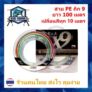 สาย PE ถัก 9 หลากสี เหนียว ทน ยาว 100 เมตร PE X9 [Blue Fishing] (ส่งไว ราคาส่ง)