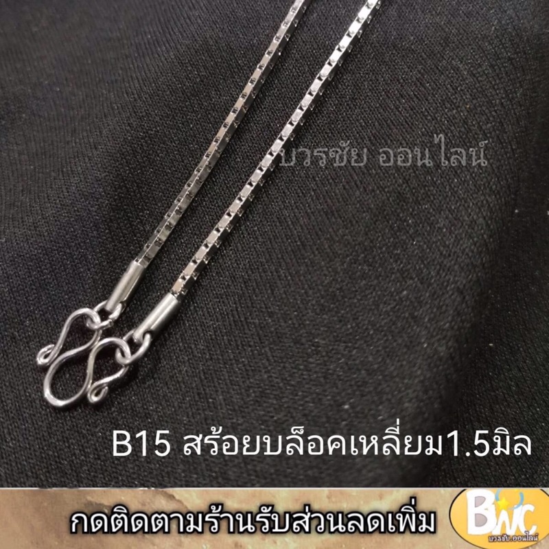 สร้อยสแตนเลส-ลายบล็อคเหลี่ยม-สร้อยสแตนเลสแท้-ไม่ลอกไม่ดำใส่อาบน้ำได้โดนน้ำหอมได้-สินค้าไทยพร้อมส่ง