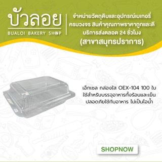 เอ็กเซล กล่องใส OEX-104 (100ขิ้น/แพ็ค)