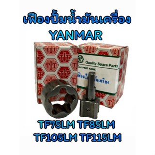 เฟืองปั้มน้ำมันเครื่อง ยันม่าร์ รุ่น TF75LM TF85LM TF105LM TF115LM อะไหล่YANMAR รถไถนาเดินตาม