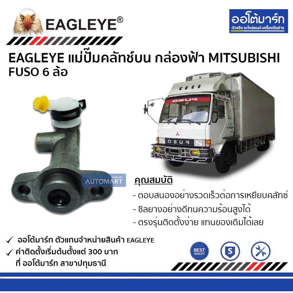 eagleye-แม่ปั๊มคลัทช์บน-กล่องฟ้า-mitsubishi-fuso-6-ล้อ-จำนวน-1-ลูก