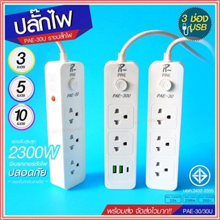 ปลั๊กไฟ ปลั๊ก รางปลั๊กไฟ 4ช่อง 3ช่อง 2USB 1 Type-C ปลั๊กพ่วง 2300 วัตต์ มีมอก 3เมตร 5เมตร 10เมตร PAE30U PAE30