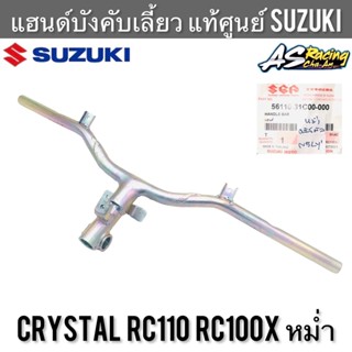 แฮนด์ แท้ศูนย์ SUZUKI Crystal หม่ำ RC100X คริสตัล RC110 แฮนด์บังคับเลี้ยว