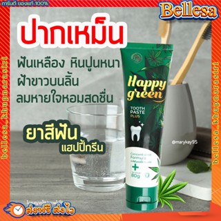 ยาสีฟันแฮปปี้กรีน 🌿 HAPPY GREEN ยาสีฟันลดกลิ่นปาก ฟันเหลือง ขจัดคราบหินปูน ลดอาการเสียวฟัน ยาสีฟันสมุนไพร