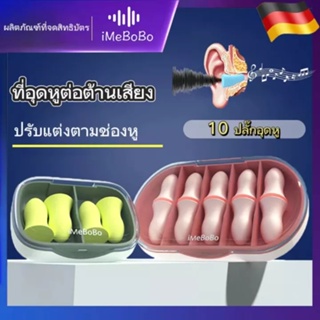 iMeBoBo การออกแบบเยอรมัน ที่อุดหู โฟมอุดหู EAR PLUG รุ่น Soft 5 คู่ -32dB สีเนื้อ ที่อุดหูเวลานอน ที่อุดหูกันเสียงกรน