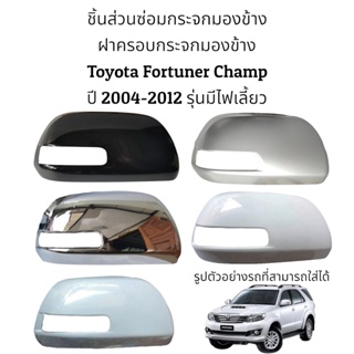 ฝาครอบกระจกมองข้าง Toyota Fortuner Champ ปี 2004-2012 รุ่นมีไฟเลี้ยว