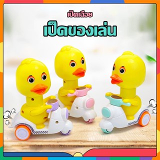 thetoys ของเล่นเด็ก ของเล่น เป็ดเหลือง ของเล่น เป็ดน้อยขี่รถ ของเล่นเด็ก วิ่งเร็ว ไม่ต้องใช้ถ่าน