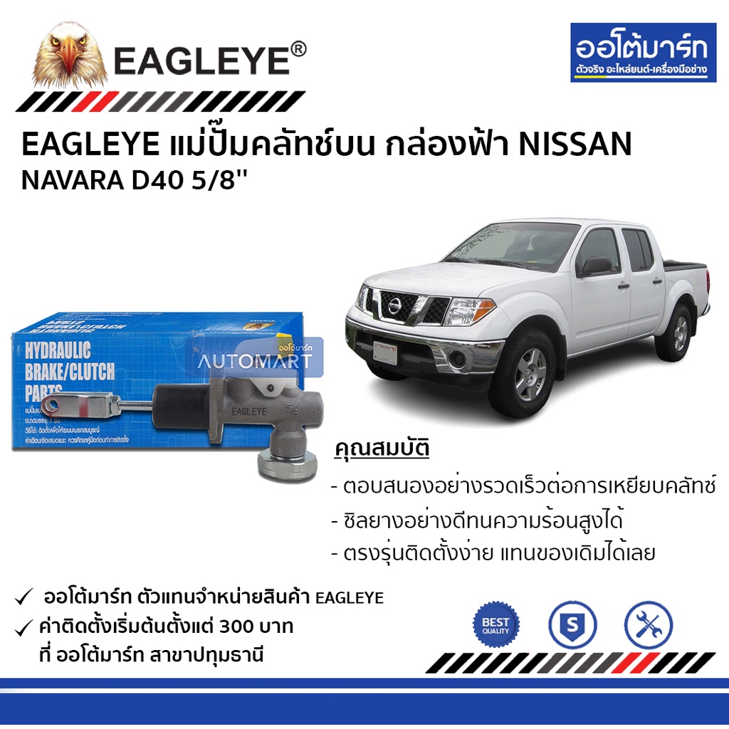 eagleye-แม่ปั๊มคลัทช์บน-กล่องฟ้า-nissan-navara-d40-5-8-จำนวน-1-ชิ้น