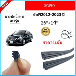 ราคา1เส้น ยางปัดน้ำฝน SYLPHY ซิลฟี 2012-2023 ยางปัดน้ำฝนหน้า