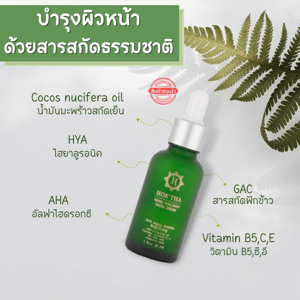 ฮอร์ธา-นาโน-อิมัลชัน-เฟเชียล-เซรั่ม-30-มล-hortha-nano-emulsion-facial-serum-30-ml