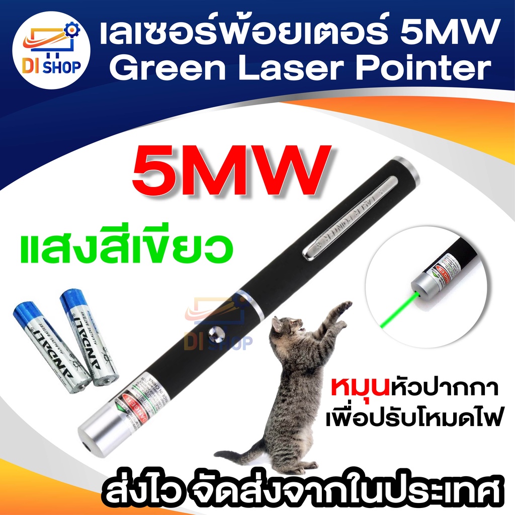 di-shop-เลเซอร์พ้อยเตอร์-5mw-green-laser-pointer-แสงสีเขียว