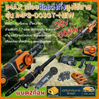 IMAX เลื่อยตัดกิ่งสูงใช้แบตเตอรี่ 20V รุ่น IMPS-003GT-NEW เลื่อยแต่งกิ่ง เลื่อย แบต แต่งพุ่ม เลื่อยโซ่แต่งกิ่งไม้ เลื่อย