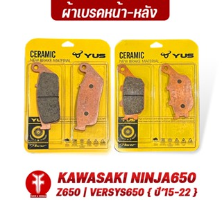 FAKIE ผ้าเบรคหน้า ผ้าเบรคหลัง รุ่น KAWASAKI NINJA650 Z650 Versys650 (ปี15-22) ยี่ห้อ YUS ผ้าเบรค มาตรฐานยุโรป