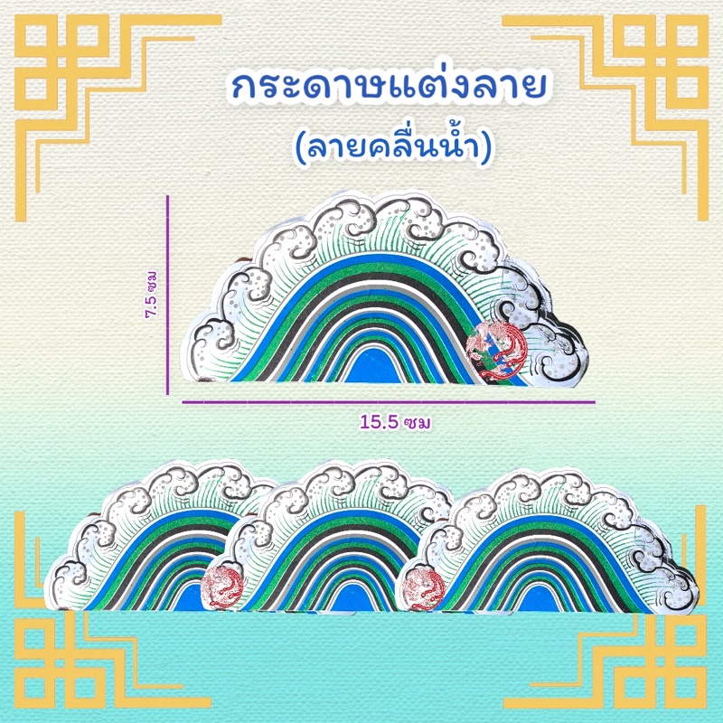 กะดาษแต่งลาย-ลายคลื่นน้ำ-สำหรับตกแต่งของไหว้เจ้า