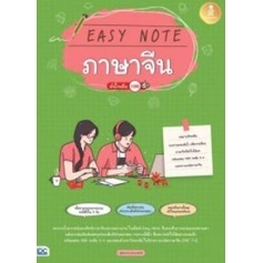 C111 9786164872660 EASY NOTE ภาษาจีน มั่นใจเต็ม 100 สุพิชฌาย์ อรรถพรรังษี