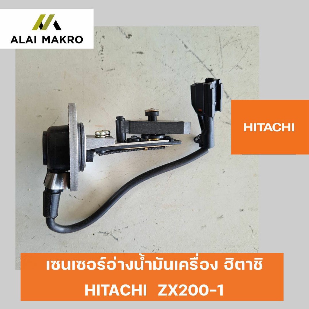 เซนเซอร์อ่างน้ำมันเครื่อง-ฮิตาชิ-hitachi-zx200-1