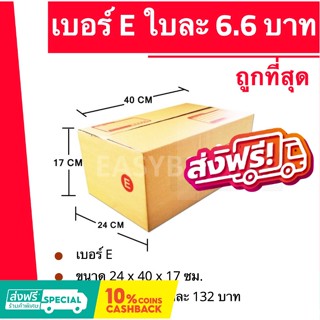 กล่องไปรษณีย์ เบอร์ E (1 แพ๊ค 20ใบ) ส่งฟรี