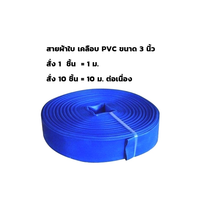 สายส่งน้ำ-สายผ้าใบ-pvc-3-นิ้ว-สีฟ้า-ขายเป็นเมตร