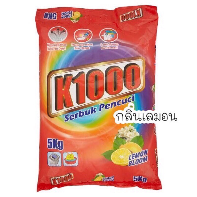 ราคาถูกมากก-ผงซักฟอก-k1000-ขนาด-5-กิโลกรัม-ผงซักฟอกนำเข้าจากมาเลเซีย-ราคาถูก-ถุงใหญ่-คุ้มมาก1