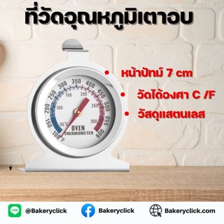 เทอร์โมมิเตอร์วัดความร้อนเตาอบหน้าปัทม์ 7cm