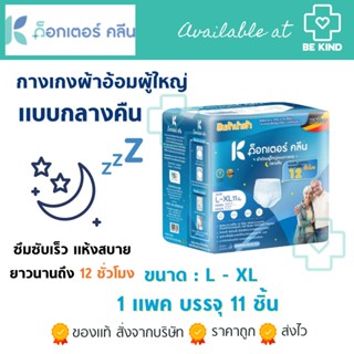 DR.KLEAN Night Pant ผ้าอ้อมด็อกเตอร์คลีน แบบกางเกงกลางคืน แพมเพิสผู้ใหญ่ เลือกขนาด บรรจุ 11 ชิ้น