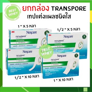 (ยกกล่อง) 3M Nexcare Transpore เทปแต่งแผลชนิดใส ทรานสพอร์