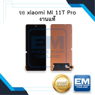 หน้าจอ xiaomi Mi 11T Pro งานแท้ จอเสี่ยวหมี่ จอมือถือ หน้าจอมือถือ หน้าจอโทรศัพท์ อะไหล่หน้าจอ (มีการรับประกัน)