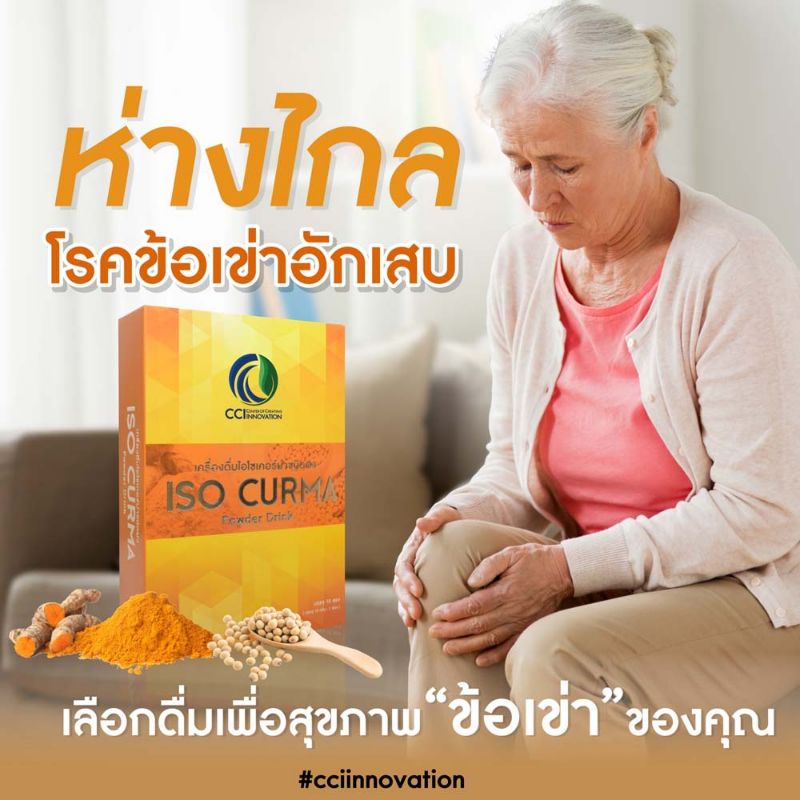 iso-curma-powder-drink-ไอโซเคอร์ม่าเครื่องดื่มไอโซเคอร์ม่าชนิดผง-ลดอาการ-ปวดอักเสบ-ข้อ-เข่า-และกล้ามเนื้อ