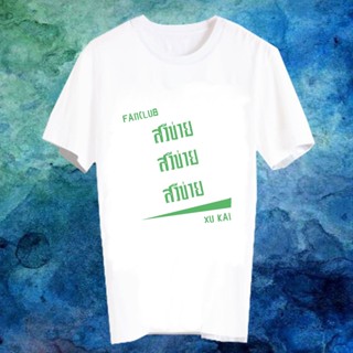 เสื้อยืดสีขาว เสื้อยืด Fanmade เสื้อแฟนเมด เสื้อยืดคำพูด เสื้อแฟนคลับ ดาราจีน FANC สวีข่าย Xu Kai