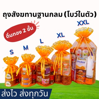 ภาพหน้าปกสินค้า[ฐานกลม Size XL] ถุงสังฆทาน พร้อมโบว์ในตัว (ดิ้นทอง 2 ชั้น)- หูรูดดึง 2 ข้าง ที่เกี่ยวข้อง