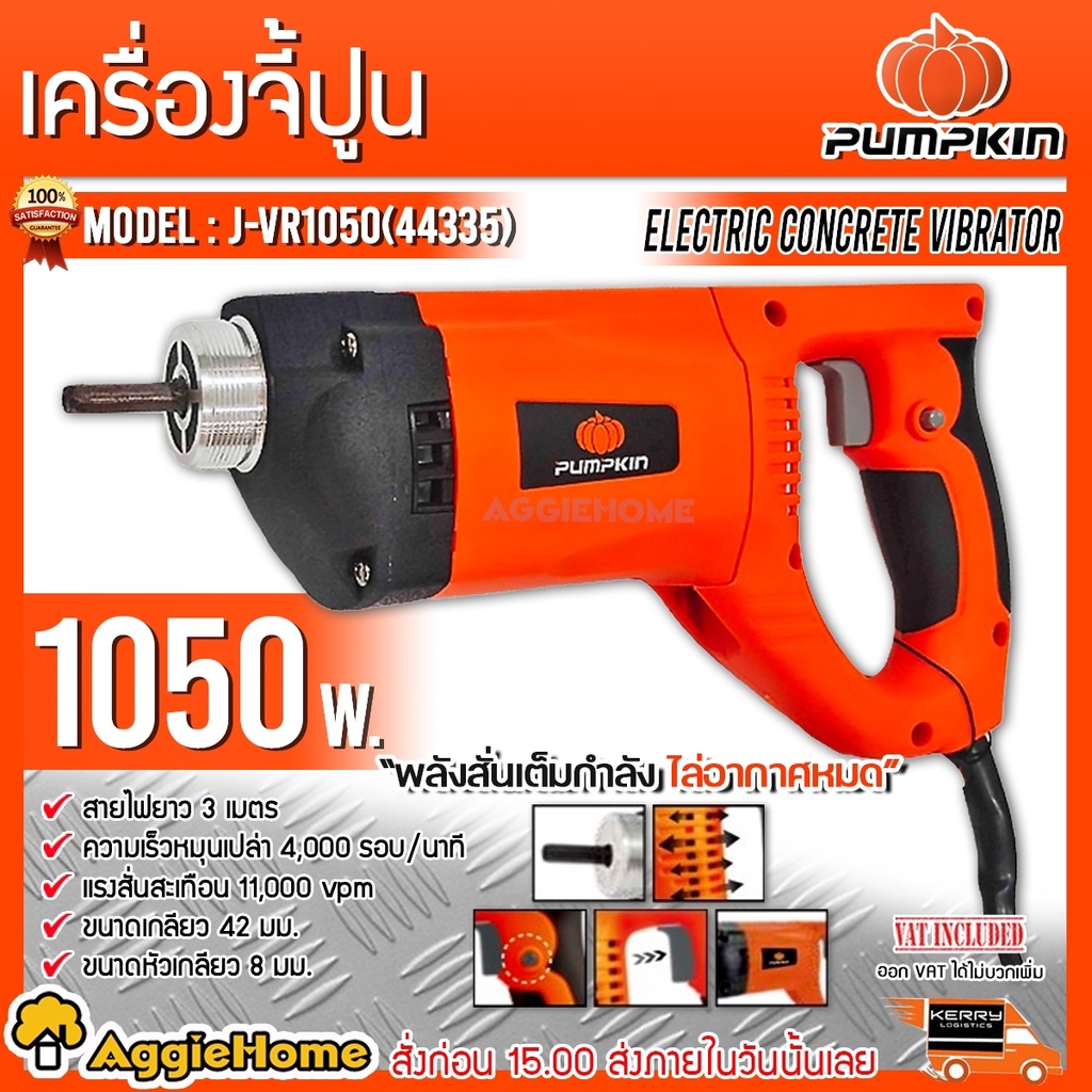 pumpkin-เครื่องจี้ปูน-ไฟฟ้า-รุ่น-j-vr1050-44335-220v-กำลังไฟ-1-050-วัตต์-เครื่องจี้ปูน-จี้ปูน