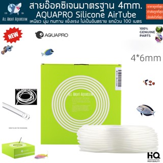 AQUAPRO Silicone AIR Tube 4mm. ยกม้วน 100m. สายยางออกซิเจน ท่อออกซิเจนตู้ปลา สายยางใส สายอ๊อค สายออกซิเจน ซิลิโคนอย่างดี