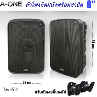 A-ONE ตู้ลำโพง 8นิ้ว ลำโพงแขวนติดผนัง ใส่ขาตั้งได้ ลำโพงพร้อมขายึดปรับได้ (แพ็ค 2ใบ)