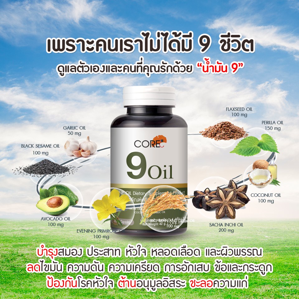 core-9-oil-คอร์-น้ำมันสกัด-บำรุงหัวใจ-สุขภาพ-วัยทอง-ชรา-คนแก่-บำรุงเข่า-ข้อ-ชะลอวัย-เสริมภูมิคุ้มกัน-อาหารเสริมวัย40-4