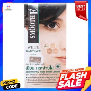 สมูทอี ไวท์ เบบี้เฟส เซรั่ม 12 กรัมSmooth E White Babyface Serum 12 g.