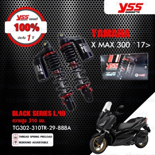 YSS โช๊คแก๊ส G-SPORT BLACK SERIES ใช้อัพเกรดสำหรับ Yamaha XMAX 300 รุ่นโหลดเตี้ยลง40mm 【 TG302-310TR-29-888A 】