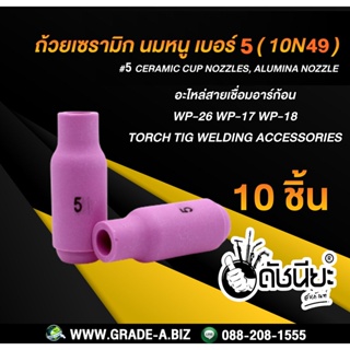 10ชิ้น ถ้วยเซรามิก เบอร์# 5 WP-26(10N49) TIG Welding Ceramic Cup Nozzles Torch 17/18/26 Ceramic Cup Nozzles ชมพู 5