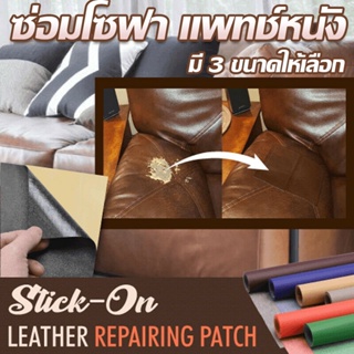 🔥เตรียมจัดส่ง🔥 โซฟา หนัง PU ซ่อมโซฟา แพทช์หนัง แพทช์กาวซ่อมหนัง หนัง Stick-On Leather Repairing Patch