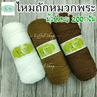 ไหมพรม 5 พลาย ขนาดเส้น 3 มิล ม้วนใหญ่ 200 กรัม  - ไหมถักหมวกถวายพระ 5ply (ถักหมวกได้ 2 ใบ) ไหมนิ่ม ไหมพรมอย่างดี