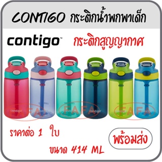 Contigo Kids Gizmo Flip กระติกน้ำเด็ก หลอดดูด ขนาด 414 ml.