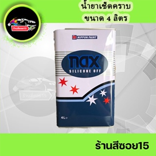 น้ำยาเช็ดคราบ Nax (ใหญ่) ขนาด 4 ลิตร (ยินดีให้คำปรึกษาครับ)