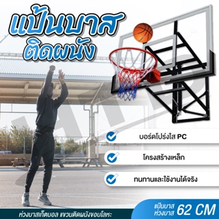 สินค้า Basketball hoop แป้นบาสติดผนัง แป้นบาส 62 นิ้ว รุ่น 030