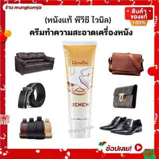 สินค้า ครีมขัดหนัง ครีมขัดกระเป๋า น้ำยาขัดกระเป๋า น้ํายาขัดหนัง ครีมขัดรองเท้า ครีมทำความสะอาดเครื่องหนัง น้ำยาขัดเบาะ รีนิว