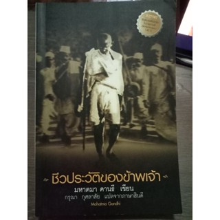 ชีวประวัติของข้าพเจ้า มหาตมา คานธี/หนังสือมือสองสภาพดี